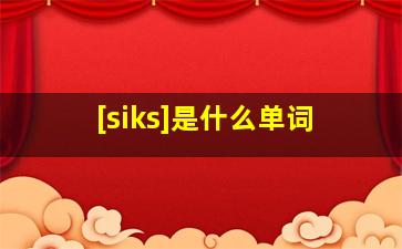 [siks]是什么单词